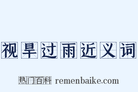 视旱过雨近义词是什么意思的图片